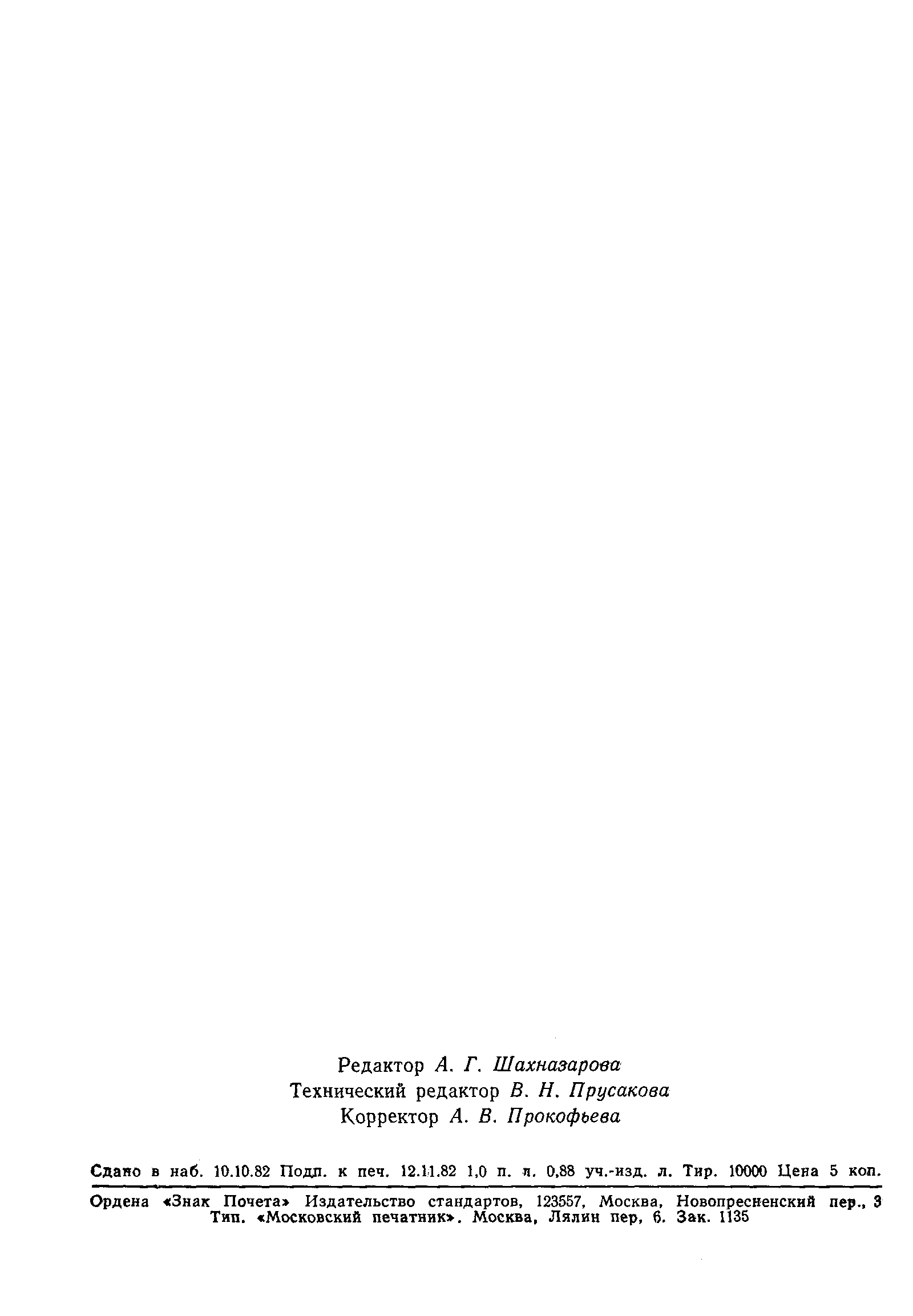 Страница 23 ГОСТ 25463-82