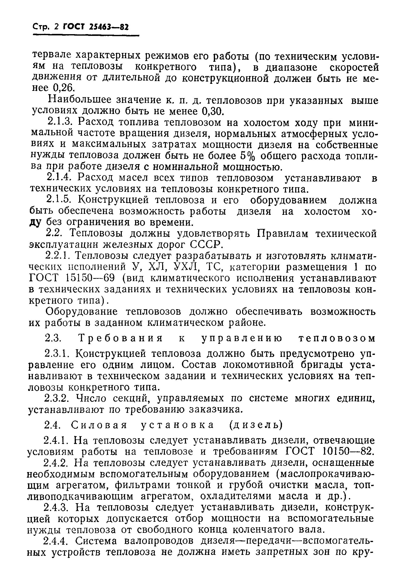 Страница 4 ГОСТ 25463-82