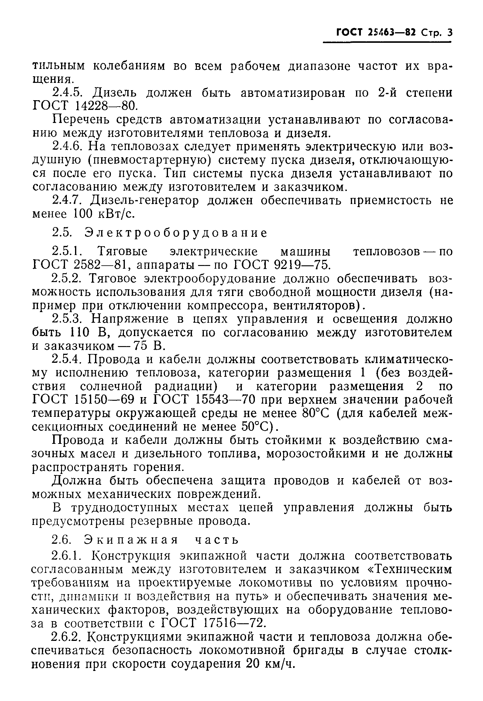 Страница 5 ГОСТ 25463-82