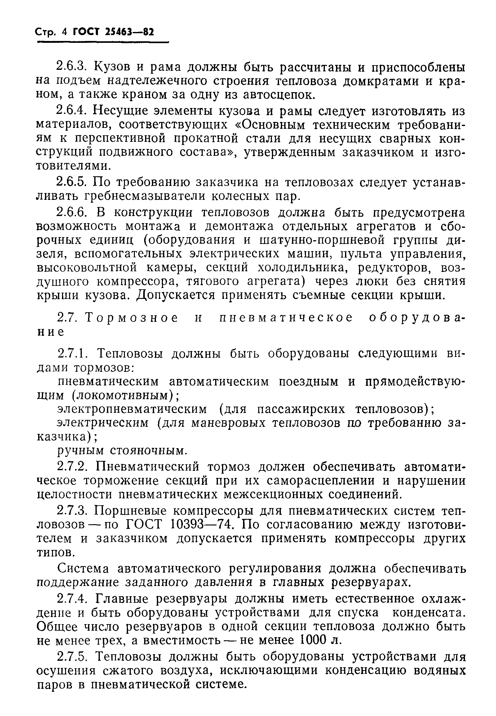 Страница 6 ГОСТ 25463-82