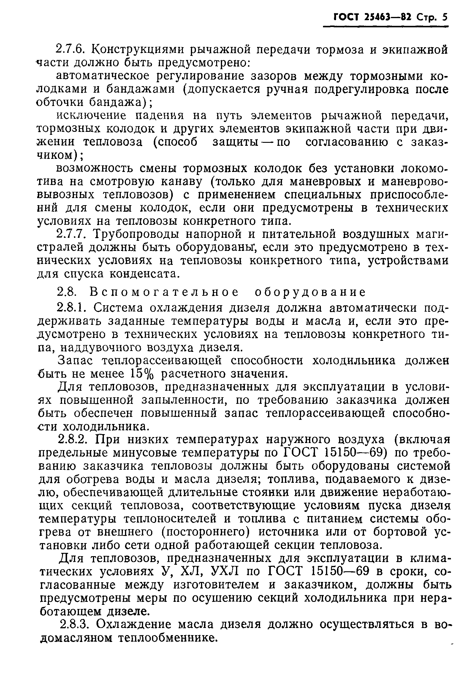 Страница 7 ГОСТ 25463-82