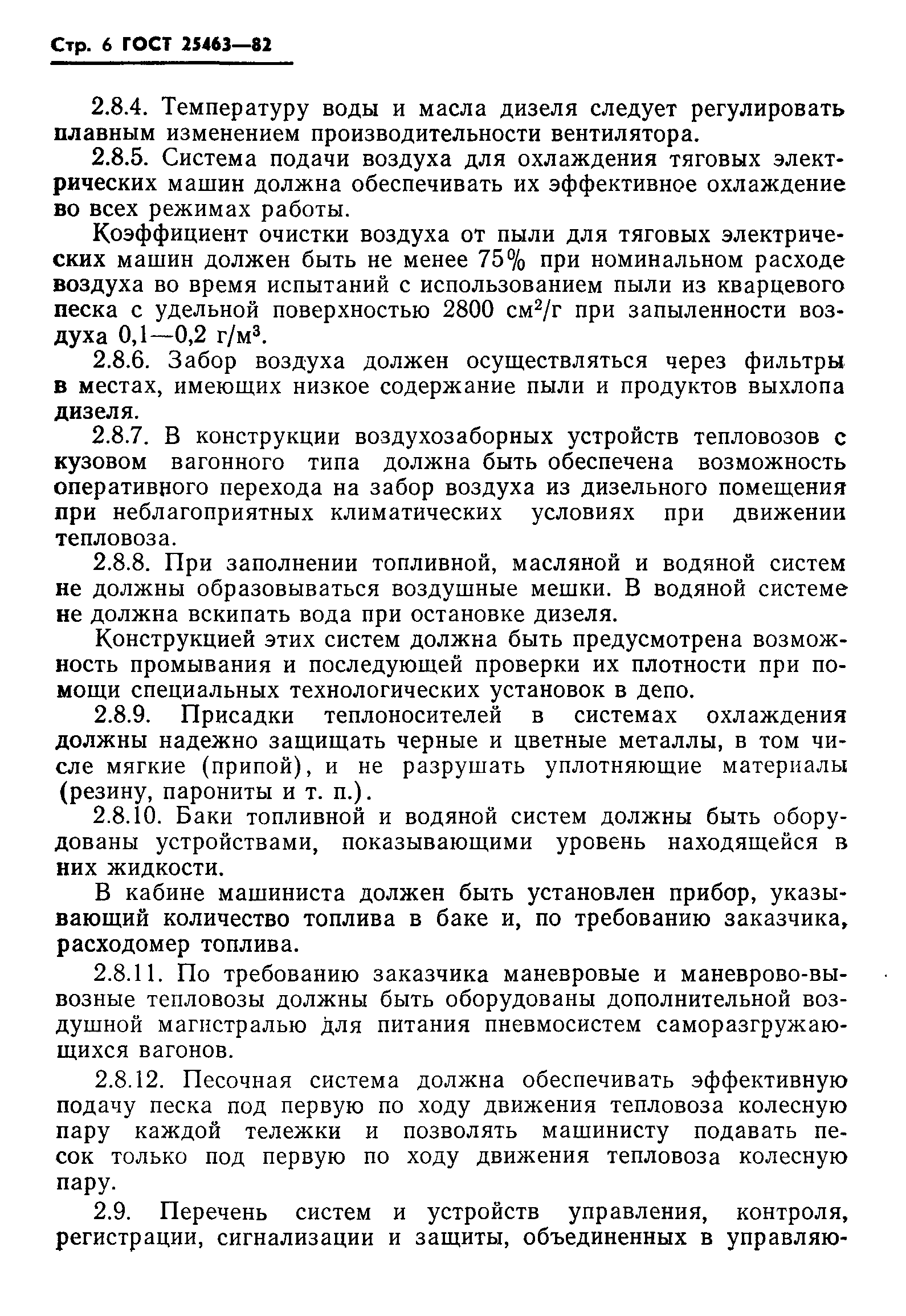 Страница 8 ГОСТ 25463-82