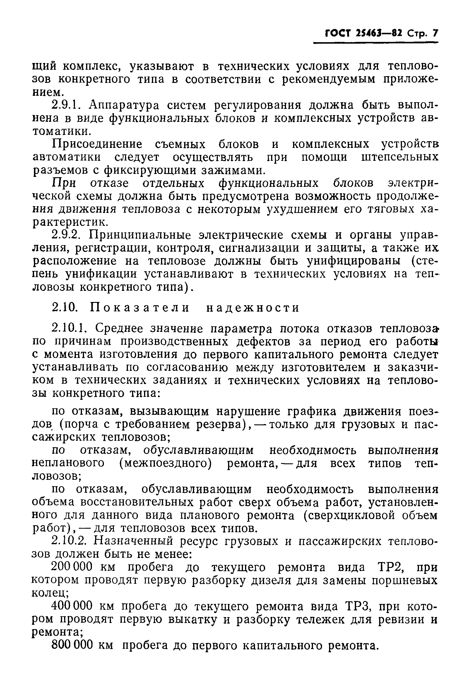 Страница 9 ГОСТ 25463-82