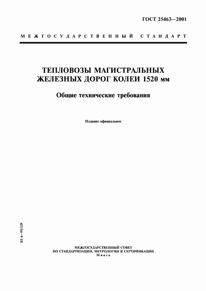 Страница 1 ГОСТ 25463-2001