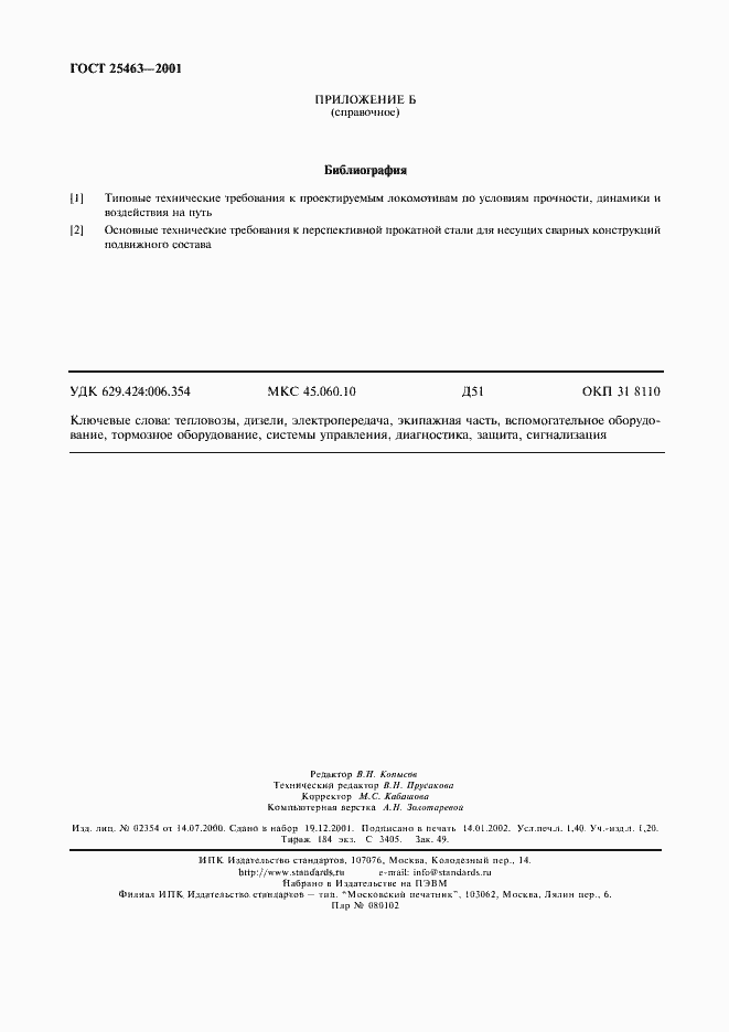 Страница 12 ГОСТ 25463-2001