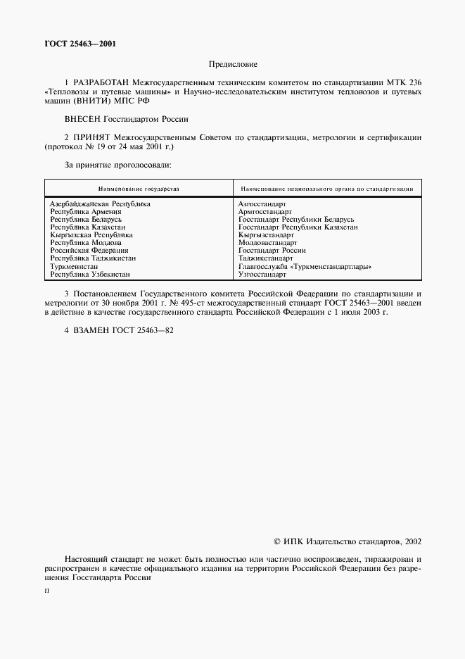 Страница 2 ГОСТ 25463-2001