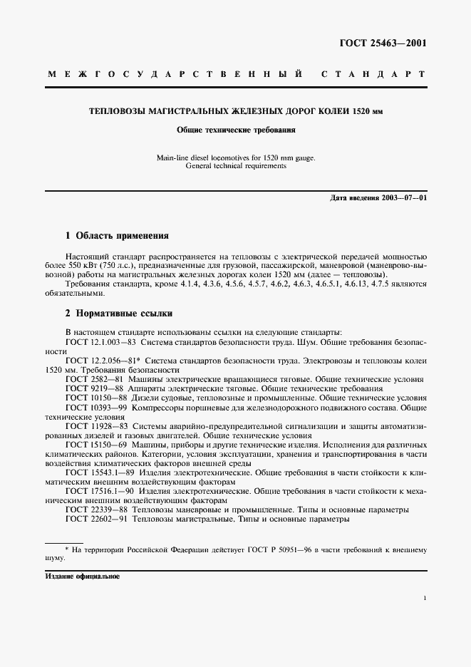 Страница 3 ГОСТ 25463-2001