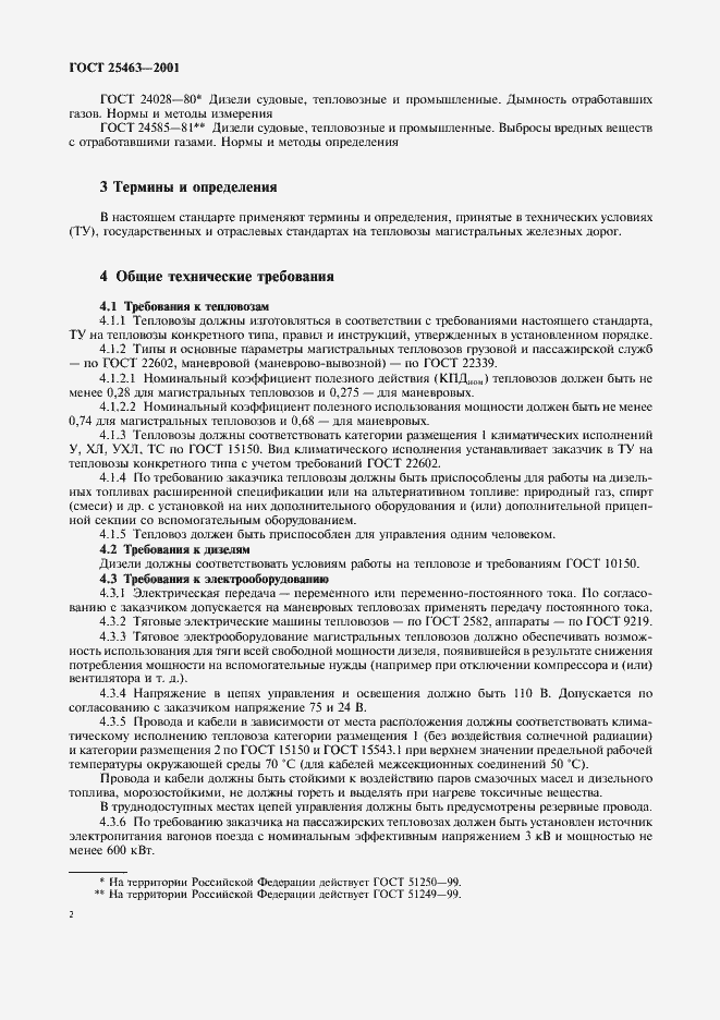 Страница 4 ГОСТ 25463-2001