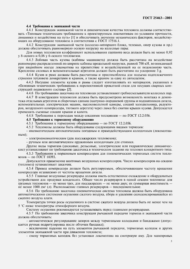 Страница 5 ГОСТ 25463-2001