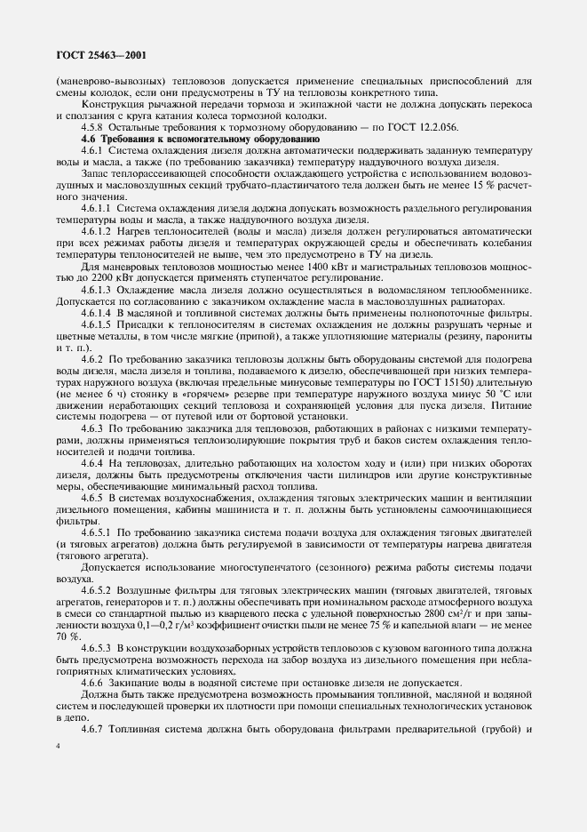 Страница 6 ГОСТ 25463-2001