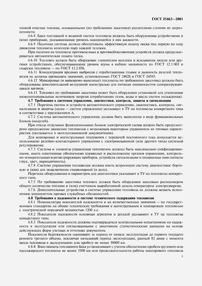 Страница 7 ГОСТ 25463-2001