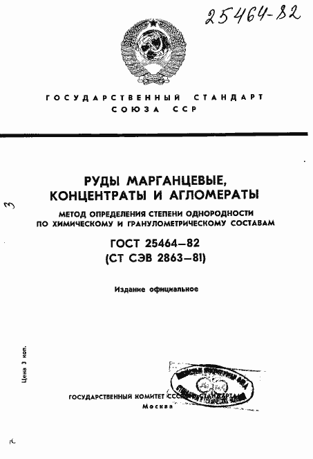 Страница 1 ГОСТ 25464-82