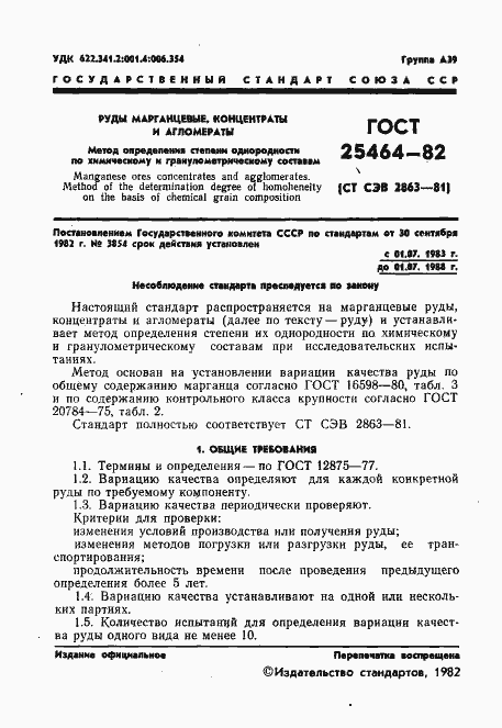 Страница 3 ГОСТ 25464-82