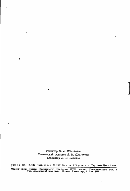 Страница 8 ГОСТ 25464-82