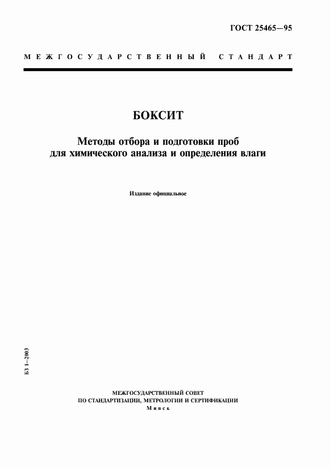 Страница 1 ГОСТ 25465-95