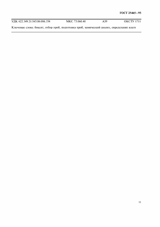 Страница 14 ГОСТ 25465-95