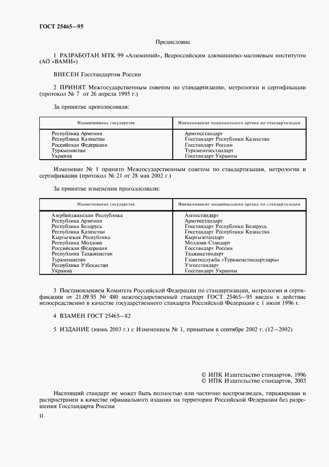 Страница 2 ГОСТ 25465-95
