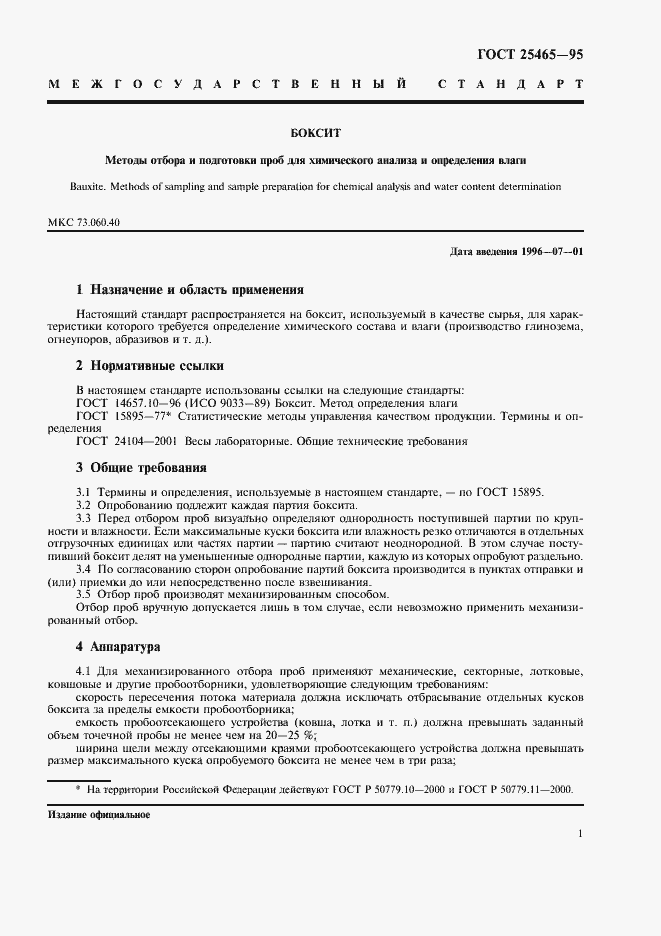 Страница 4 ГОСТ 25465-95