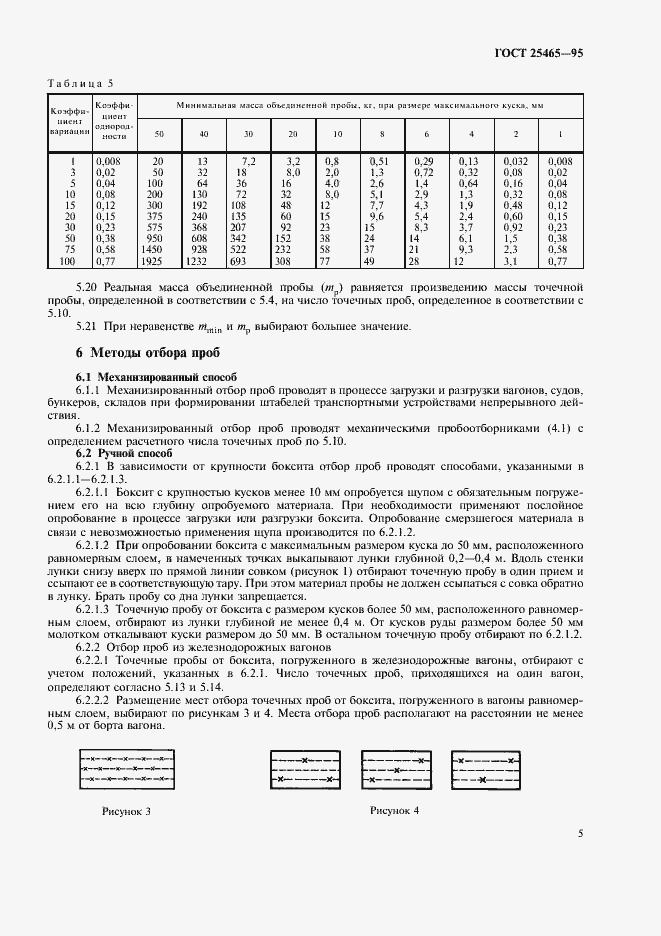 Страница 8 ГОСТ 25465-95