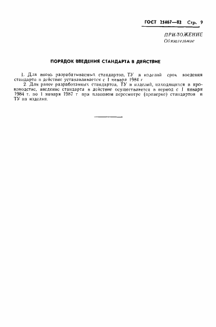 Страница 10 ГОСТ 25467-82