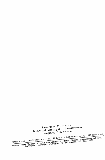 Страница 11 ГОСТ 25467-82