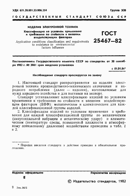 Страница 2 ГОСТ 25467-82