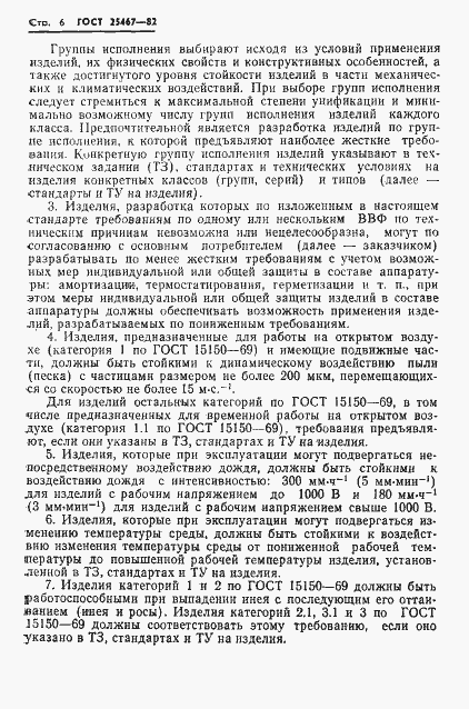 Страница 7 ГОСТ 25467-82