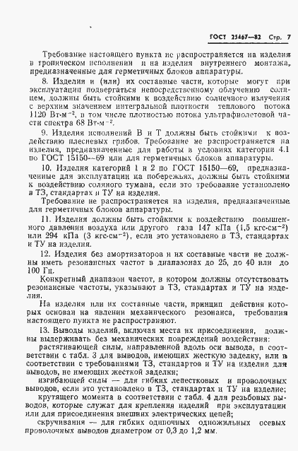 Страница 8 ГОСТ 25467-82