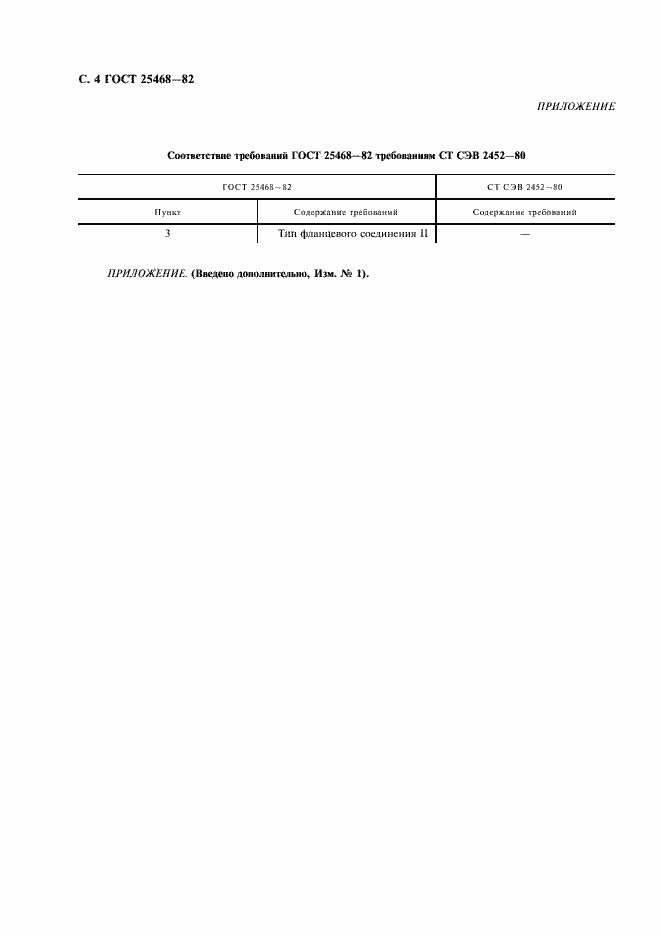 Страница 5 ГОСТ 25468-82