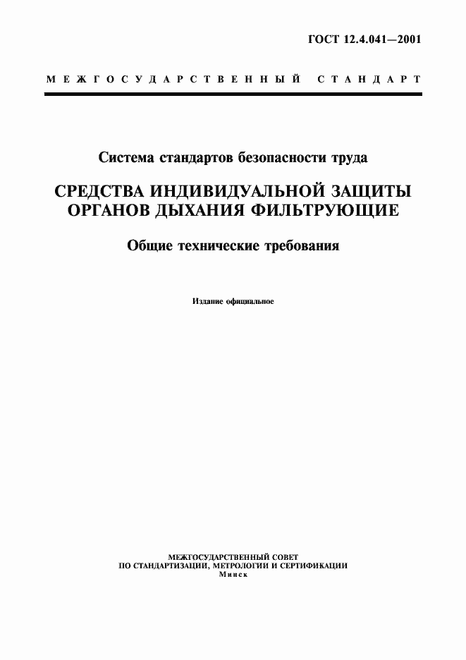 Страница 1 ГОСТ 12.4.041-2001