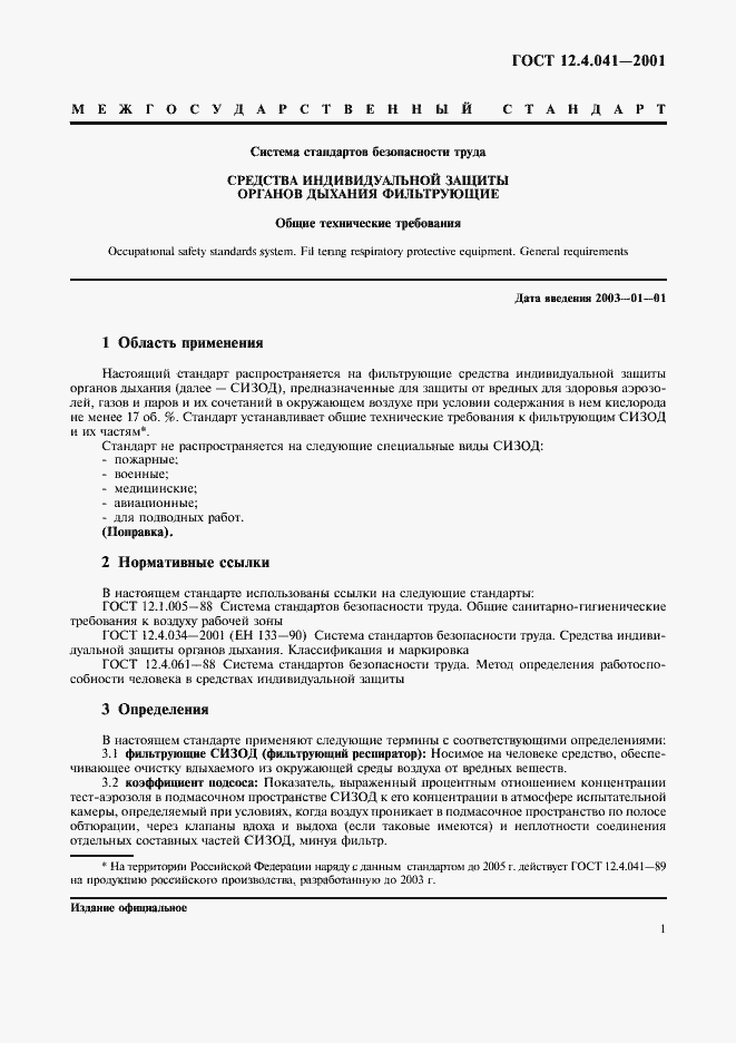 Страница 4 ГОСТ 12.4.041-2001