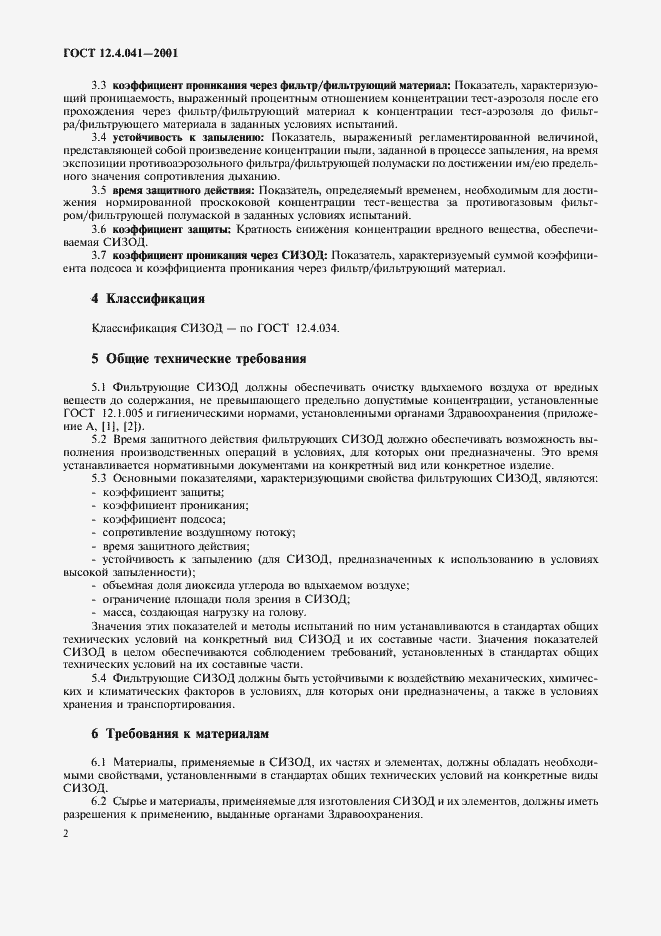 Страница 5 ГОСТ 12.4.041-2001