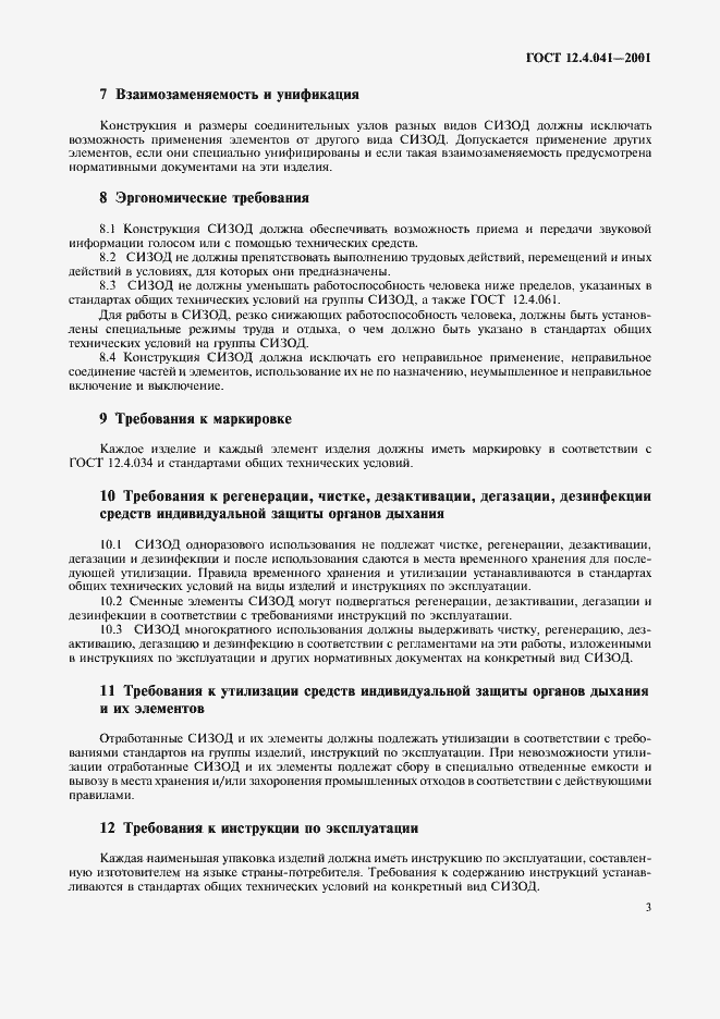 Страница 6 ГОСТ 12.4.041-2001