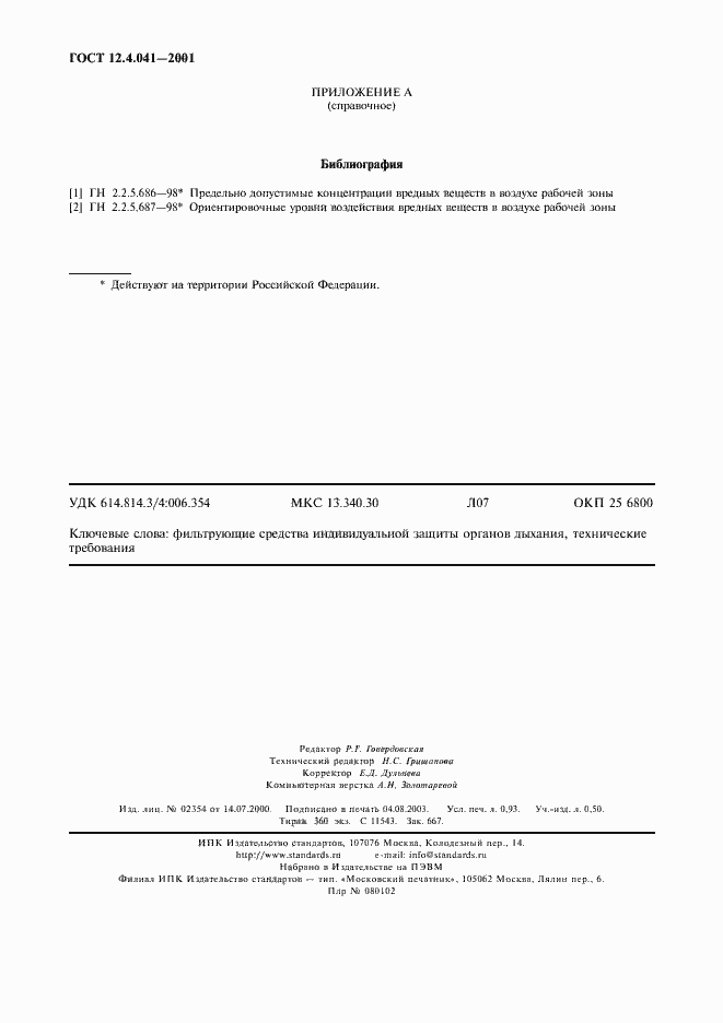 Страница 7 ГОСТ 12.4.041-2001