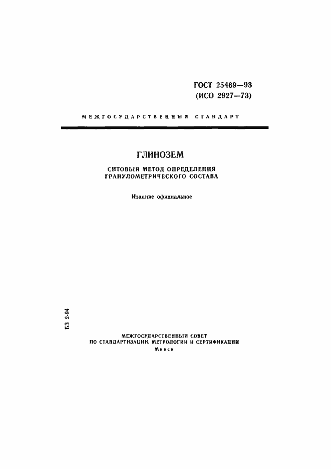 Страница 1 ГОСТ 25469-93