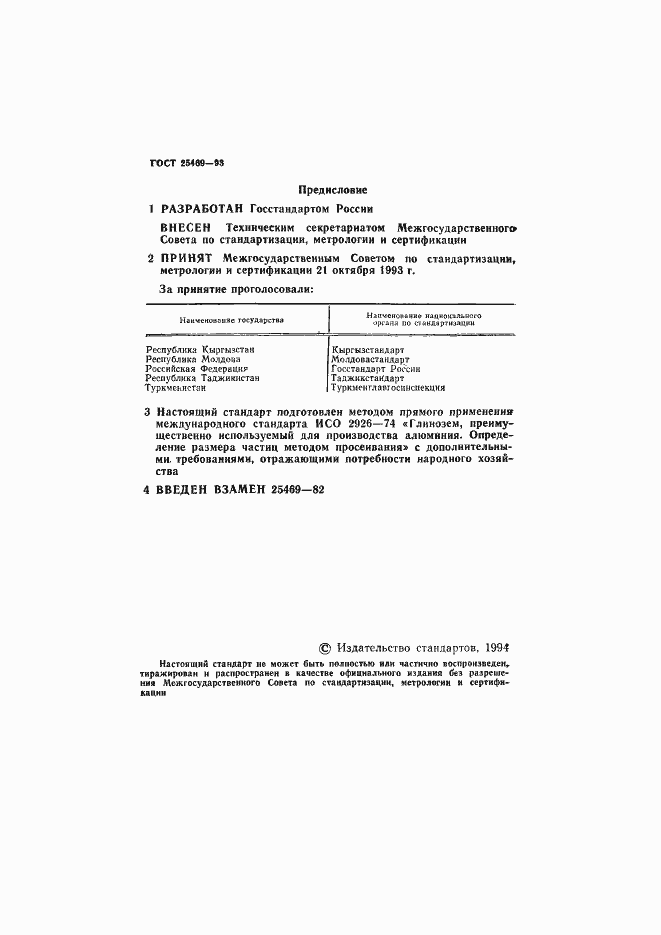 Страница 2 ГОСТ 25469-93
