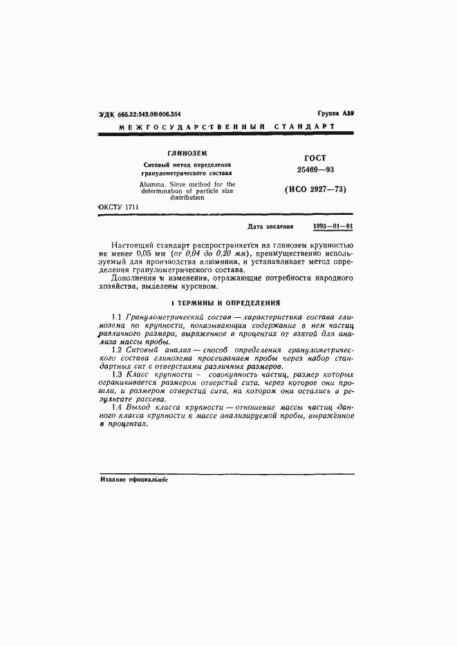 Страница 3 ГОСТ 25469-93