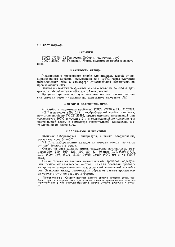 Страница 4 ГОСТ 25469-93