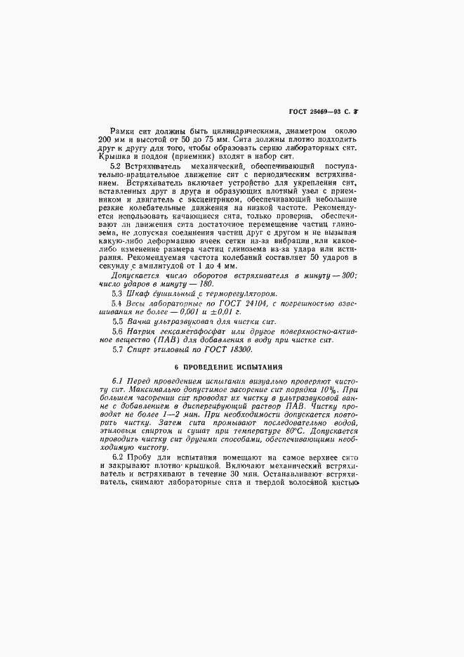 Страница 5 ГОСТ 25469-93