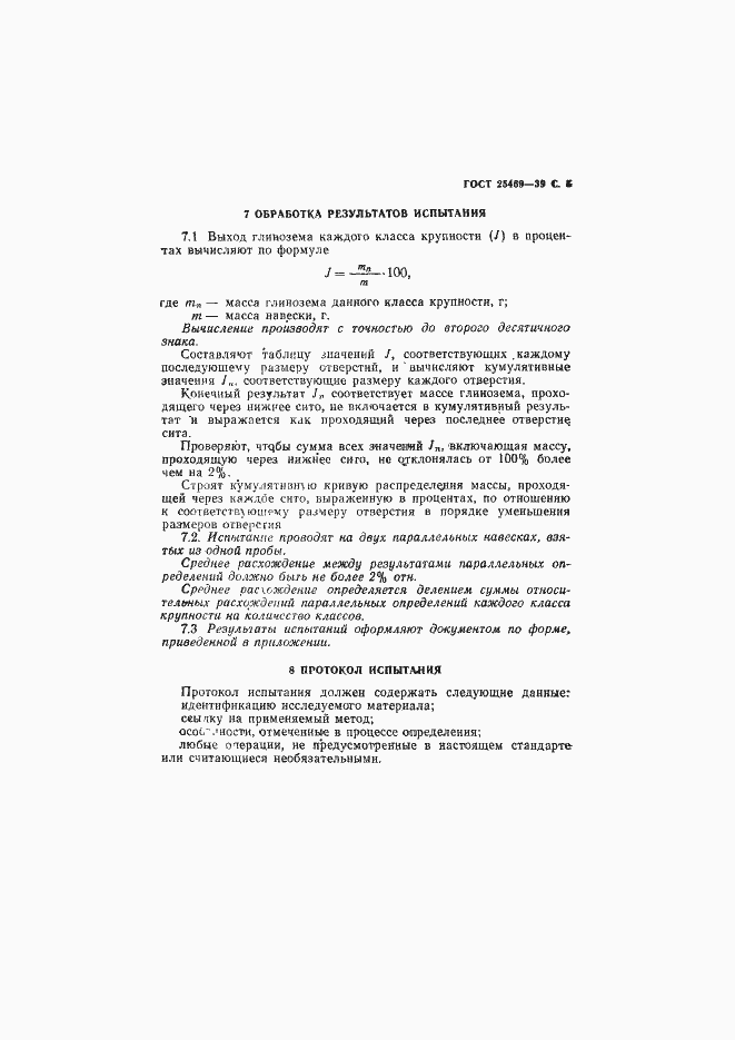 Страница 7 ГОСТ 25469-93