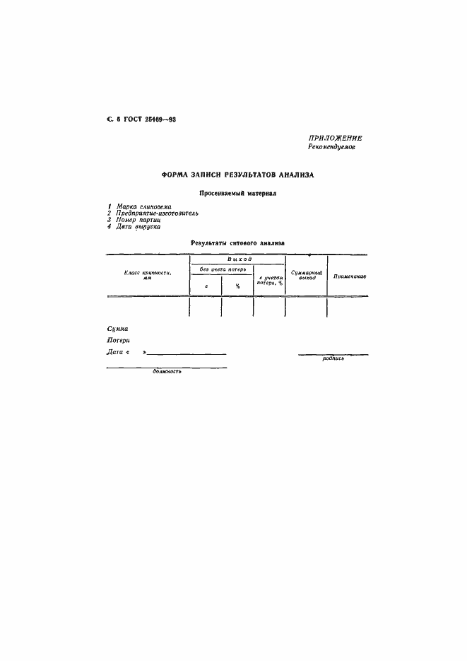 Страница 8 ГОСТ 25469-93