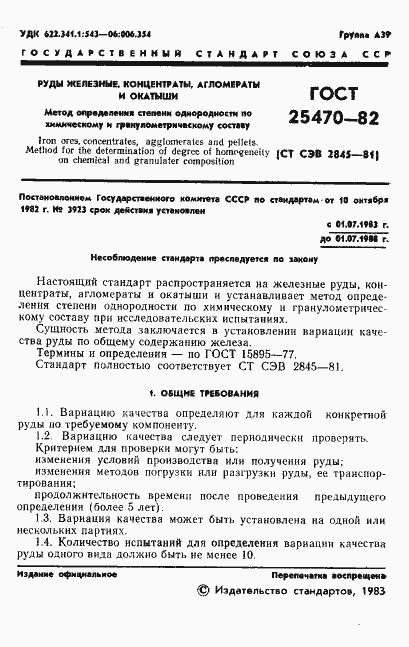 Страница 3 ГОСТ 25470-82