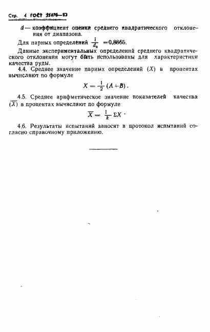 Страница 6 ГОСТ 25470-82