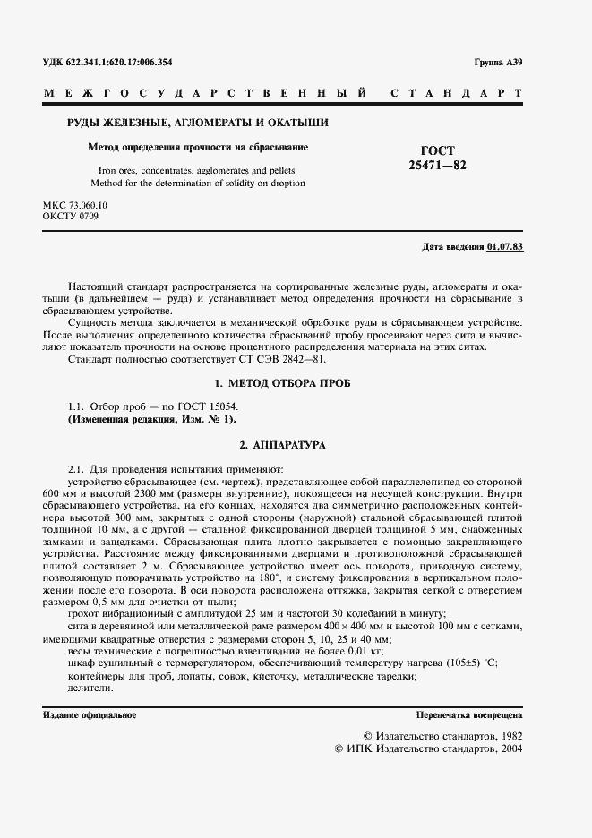 Страница 2 ГОСТ 25471-82