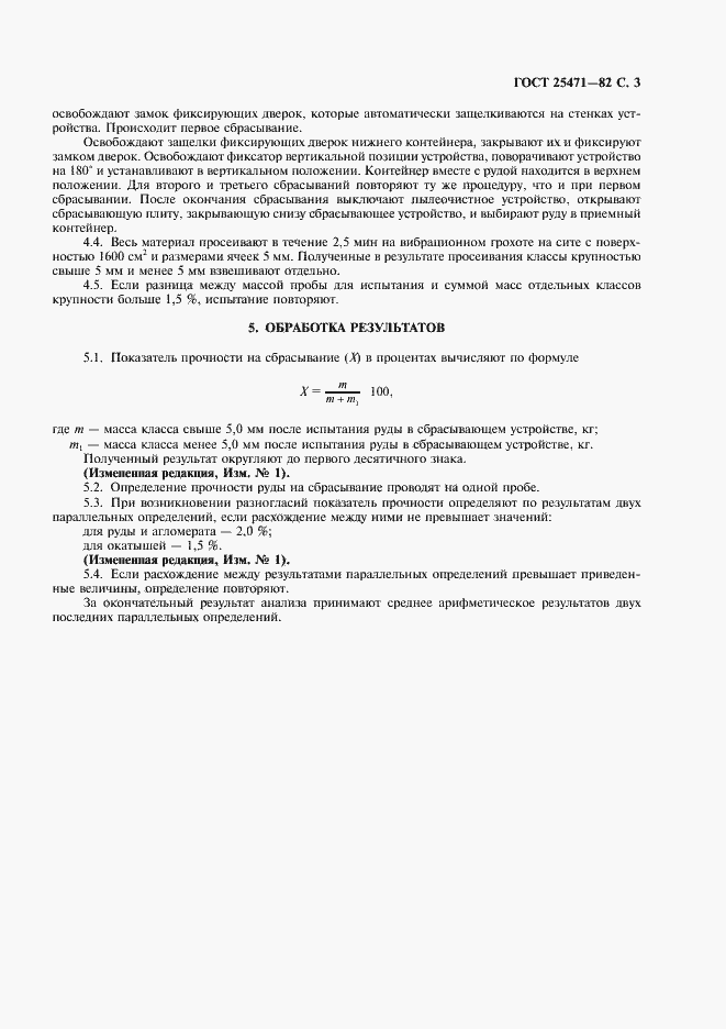 Страница 4 ГОСТ 25471-82