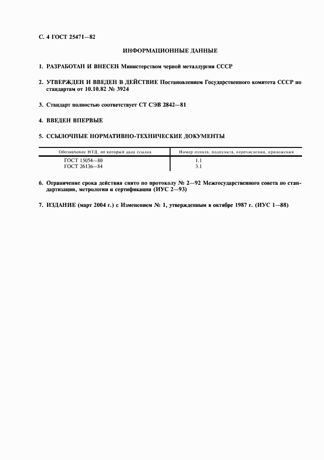 Страница 5 ГОСТ 25471-82