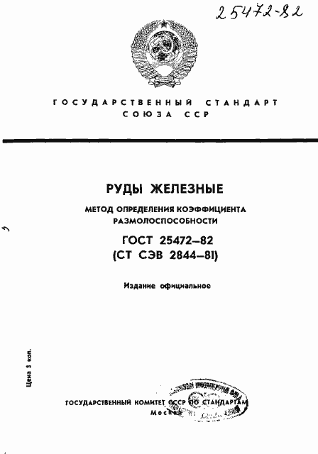 Страница 1 ГОСТ 25472-82