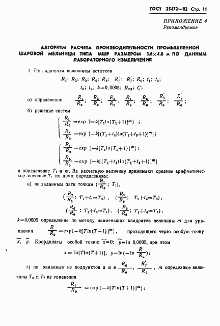 Страница 13 ГОСТ 25472-82