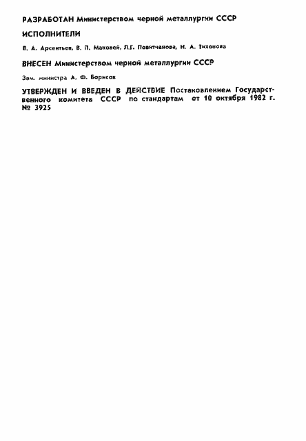 Страница 2 ГОСТ 25472-82