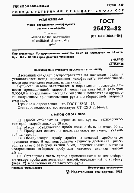 Страница 3 ГОСТ 25472-82